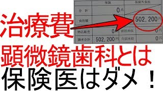 保険歯科に行ってはダメ！顕微鏡歯科がベスト。治療費を公開 [upl. by Attecnoc]