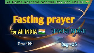 40 DAYS FASTING PRAYER FOR ALL INDIA 🇮🇳 MPM [upl. by Laaspere]