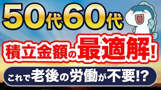 50代・60代、最適な積立金額は〇万円！これで老後の労働が不要に！？ [upl. by Ilanos91]