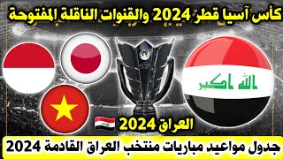 جدول مواعيد مباريات العراق القادمة في بطولة كأس آسيا قطر 2024 والقنوات الناقلة المفتوحة وتفاصيل [upl. by Savory]