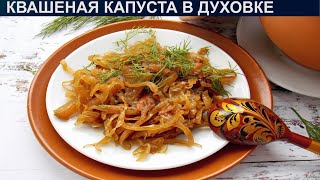 КАК ПРИГОТОВИТЬ КВАШЕНУЮ КАПУСТУ В ДУХОВКЕ Вкусная и пикантная квашеная капуста тушеная в духовке [upl. by Eamanna]