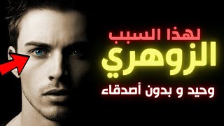 7 أسباب تجعل الزوهري وحيداًَ و بدون أصدقاء [upl. by Kory869]