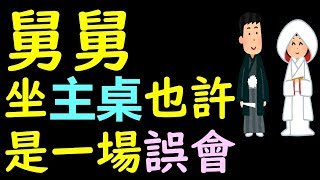 學日文五十音之後日文漢字看中文意思 舅舅為何坐主桌 [upl. by Agretha]