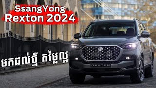 Ssangyong Rexton 2024 អែមជាងមុន [upl. by Sarge333]