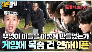 십분클립 무엇이 엔하이픈을 이렇게 만들었는가🔥 라면 3봉에 목숨 걸고 게임하고 감ㅋㅋ🍜🤣ㅣ KBS방송 [upl. by Bluhm]