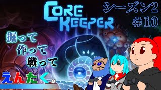 【えんたく。ライブ】メンバーと行くCore Keeper Season2 10 [upl. by Krissie]