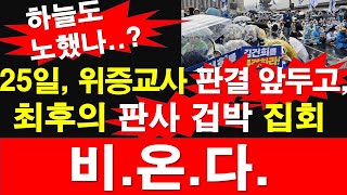 하늘도 노했나 25일 위증교사 판결 앞두고 최후의 판사 겁박 집회 비온다 레지스탕스TV 정광용TV [upl. by Meneau482]