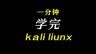 0x41 Kali Linux防火墙的实践黑客 网络安全kalilinux [upl. by Crain149]