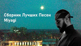 Сборник лучших песен Miyagi [upl. by Laenaj]