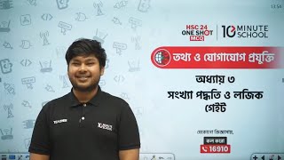 HSC ICT Chapter 3 MCQ  10 Minute School  সংখ্যা পদ্ধতি ও ডিজিটাল ডিভাইস MCQ 10 Minute School [upl. by Nnil118]