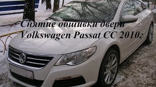 Как снять обшивку  карту двери  модули  блок кнопок на Volkswagen Passat CC своими руками [upl. by Nunci]