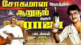 சோகமான நேரத்தில் ஆறுதல் தரும் இளையராஜா பாடல்கள்  Tamil sad song  80s sad song [upl. by Andres]