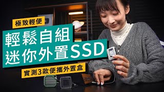 樽蓋咁大 輕鬆自組迷你SSD！實測3款便攜外置盒｜讀寫速度＋散熱效能｜手機、電腦、遊戲機啱用｜廣東話 產品介紹 [upl. by Orthman924]