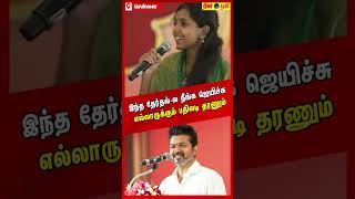 தேர்தல்ல ஜெயிச்சு நீங்க எல்லாருக்கும் பதிலடி தரணும்  TVK Vijay [upl. by Hemminger]