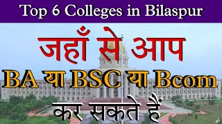 Top 6 Colleges in Bilaspur  Top BABSCBCOM Colleges in Bilaspur  Bilaspur University  Dushyant [upl. by Hen]