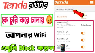 আমার ওয়াইফাই কে কে চালাচ্ছে কিভাবে দেখব  How To Block WiFi UsersTenda Router Block User In Mobile [upl. by Elayor]