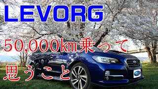 SUBARU LEVORG GTSに50000km乗ってみて感じた事 [upl. by Zurciram]