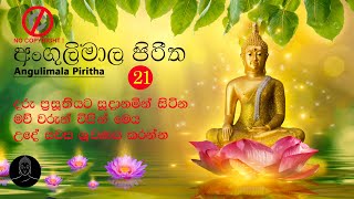 අංගුලිමාල පිරිත  Angulimala Piritha  Seth Pirith Non copyright  2021 [upl. by Yrroc344]