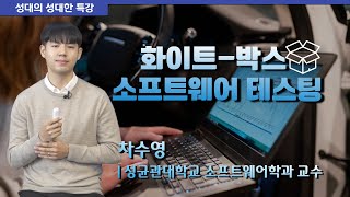 성대의 성대한 특강 화이트박스 소프트웨어 테스팅  차수영 성균관대 소프트웨어학과 교수 [upl. by Nahtaoj875]