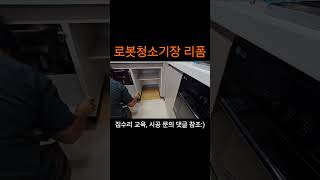 싱크대 하부장에 로봇청소기 공간 만들기 리폼 작업 현장 집수리 집수리교육 집수리창업 집수리아카데미 로봇청소기 로봇청소기추천 로보락 [upl. by Towny]