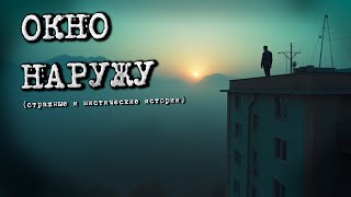 ОКНО НАРУЖУ Страшные и мистические истории [upl. by Elspeth]