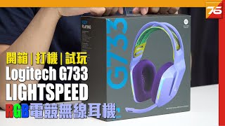 Logitech G733 LIGHTSPEED 無線 RGB 電競耳機實試  粵語 【電競耳機  Post76hk】 [upl. by Uy]