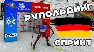 NGL BIATHLON РУПОЛЬДИНГМужской спринтНе справился [upl. by Ieso]