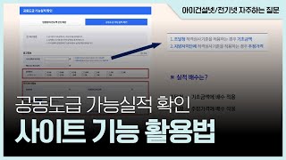 공동도급 가능실적 확인 사이트 기능 활용법 [upl. by Adnuhsed]