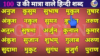 Learn Hindi Three Letter Words उ की मात्रा वाले हिन्दी शब्द Hindi Reading Practice [upl. by Lonyer]