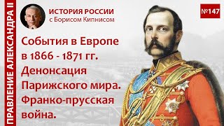 События в Европе в 1866  1871 гг Денонсация Парижского мира Франкопрусская война  Кипнис  №147 [upl. by Asusej]