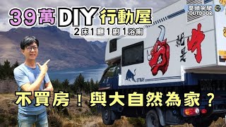 39萬DIY承載式露營車【2床1廳、浴室、恆溫熱水器、大金冷氣通通有！】柴油小霸王Porter Pro  Hyundai｜露營車改裝｜露營車DIY《憂娘駕駛Outdoor》 [upl. by Chelsy]