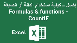 Formulas amp functions  CountIF إكسل ــ كيفية استخدام الدالة أو الصيغة [upl. by Ailati]