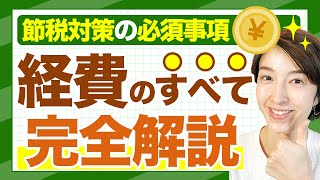 【経費のすべて】フリーランス個人事業主の経費の正解とは？確定申告でもっとも気になる経費の基準について徹底解説 家事関連費プライベートとの按分勘定科目 by 女性税理士 [upl. by Otrebogir]