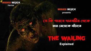 সে কি পারবে দানবটির থেকে তার মেয়েকে বাঁচাতে  The Wailing explained in bangla [upl. by Alaric]