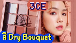 REVIEW พาเลทอายเเชโดว์ 3CE multi eyecolor palette DRYBOUQUET 🥀 สีแมทท์ล้วน โคตรสวย Noonninn [upl. by Kerad393]