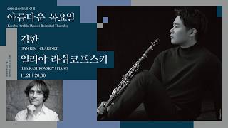 Han Kim plays Sonatina for clarinet amp piano Op 29 by Malcolm Arnold [upl. by Bodrogi974]