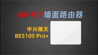 全新WiFi7墙面路由器来了！中兴晴天BE5100 Pro开箱实测，25G网速炸裂体验！ [upl. by Ettenoitna]