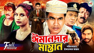 Imandar Mastan ঈমানদার মাস্তান  Manna  Mahima  Razzak  Amit Hassan  Misha  Superhit Movie [upl. by Atnoled39]