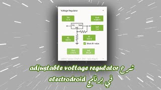 شرح adjustable voltage regulator في برنامج electrodroid [upl. by Ursola476]