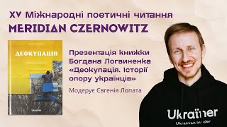 Презентація книжки Богдана Логвиненка «Деокупація Історії опору українців» [upl. by Michey]