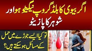 BV Ka Blood Group Negative Ho or Husband Ka Positive Ho Tu Pregnancy Mein Kia Problem Ho Skti Hain [upl. by Mouldon449]