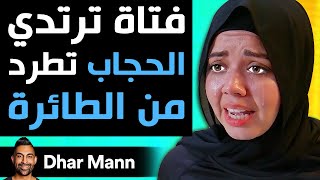 Dhar Mann  فتاة ترتدي الحجاب تطرد من الطائرة [upl. by Torrance]