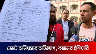 ভোটে অনিয়ম রূপগঞ্জে কেটলি প্রতীকের এজেন্টদের অভিযোগ  News24 [upl. by Milak]