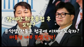 장예찬 최후통첩 후 도망 윤한 협공 이재명 노숙자 되나 떠불당 내부분열 심각241123 [upl. by Aara]