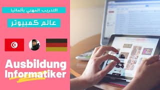 التدريب المهني عالم الكمبيوتر  Ausbildung Fachinformatiker [upl. by Erreid]