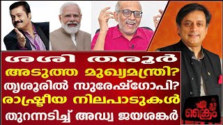 ശശിതരൂർ അടുത്ത മുഖ്യമന്ത്രിരാഷ്ട്രീയ സാധ്യാസാധ്യതകൾ തുറന്നടിച്ച് Advജയശങ്കർ [upl. by Darrelle]