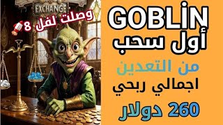 وأخيرا GOBLİN bot أول سحب من التعدين وصلت لفل 8 🚀 اجمالي ربحي وسحوباتي 260 دولار بالإثبات [upl. by Ulrich62]