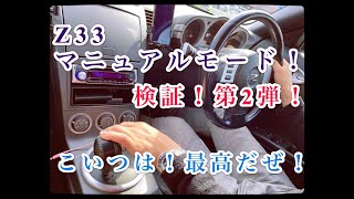 Z33ＡＴマニュアルモード検証第２弾！！実際どうなの？使える？ｚ33マニュアル [upl. by Izzy]