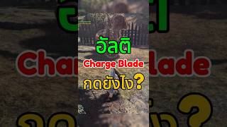 อัลติ Charge Blade กดยังไง monsterhunter chargeblade guide [upl. by Becka571]