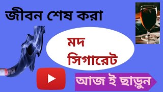 জীবন শেষ করা মদ সিগারেট আজ ই ছাড়ুন।মদ ছাড়ানোর উপায়।How to not drink alcoholনেশা ছাড়ুন [upl. by Magree]